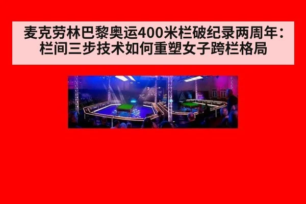 麦克劳林巴黎奥运400米栏破纪录两周年：栏间三步技术如何重塑女子跨栏格局