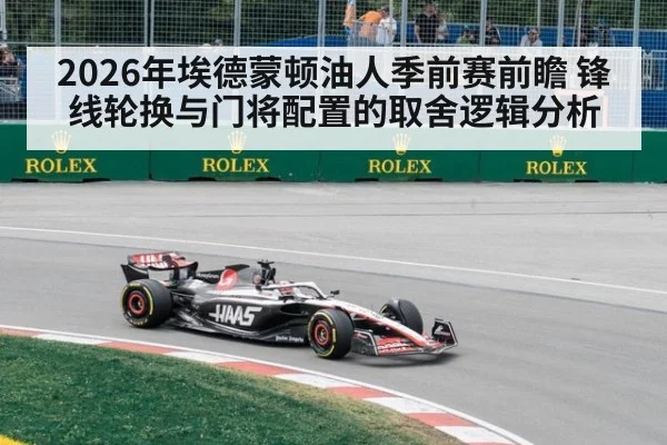 2026年埃德蒙顿油人季前赛前瞻 锋线轮换与门将配置的取舍逻辑分析