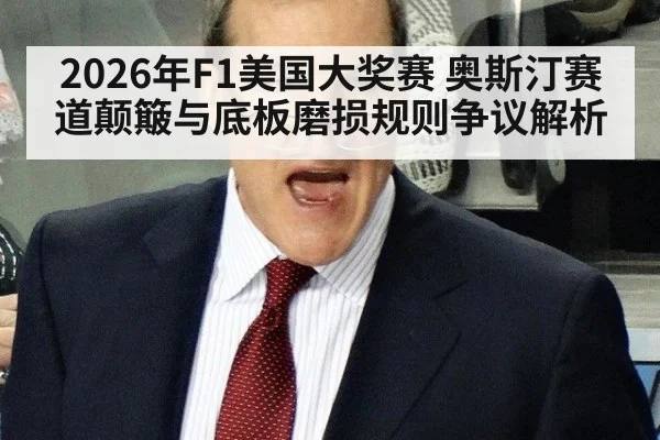 2026年F1美国大奖赛 奥斯汀赛道颠簸与底板磨损规则争议解析