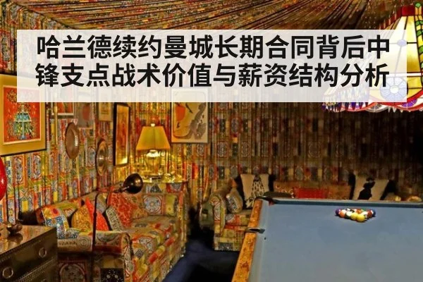 哈兰德续约曼城长期合同背后中锋支点战术价值与薪资结构分析