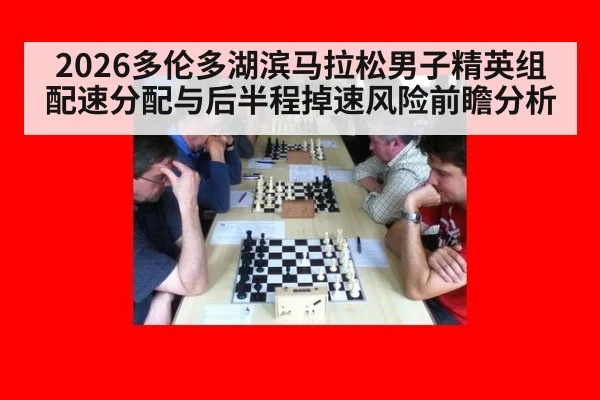 2026多伦多湖滨马拉松男子精英组配速分配与后半程掉速风险前瞻分析